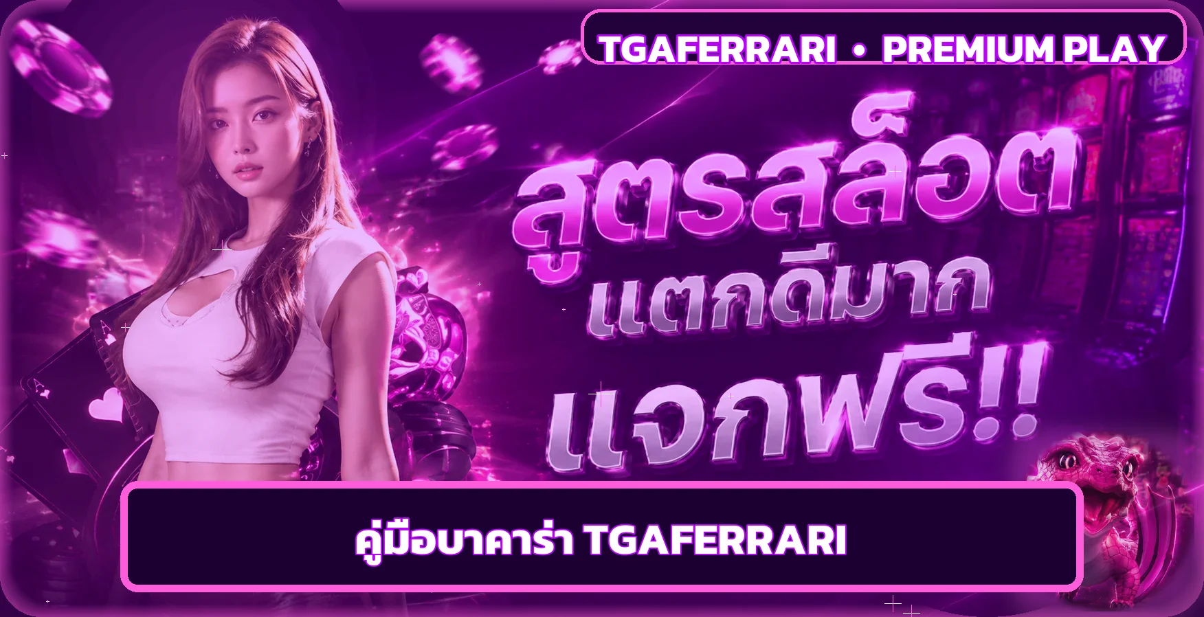 TGAFERRARI บาคาร่าออนไลน์ คู่มือมือใหม่ฉบับชัดเจน